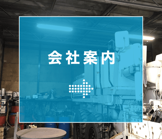 会社案内