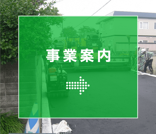 事業案内