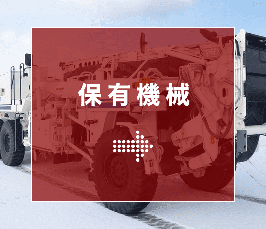 保有機械